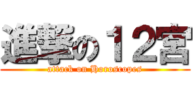 進撃の１２宮 (attack on Horoscopes)