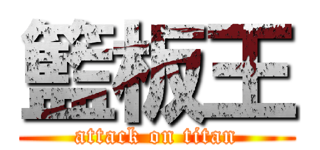 籃板王 (attack on titan)