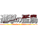 進撃の籃鳥 (attack on titan)