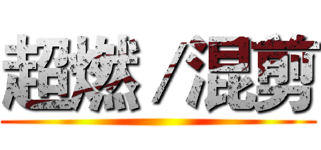 超燃／混剪 ()