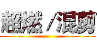 超燃／混剪 ()