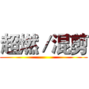 超燃／混剪 ()
