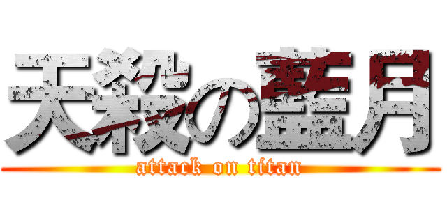 天殺の藍月 (attack on titan)