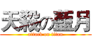 天殺の藍月 (attack on titan)