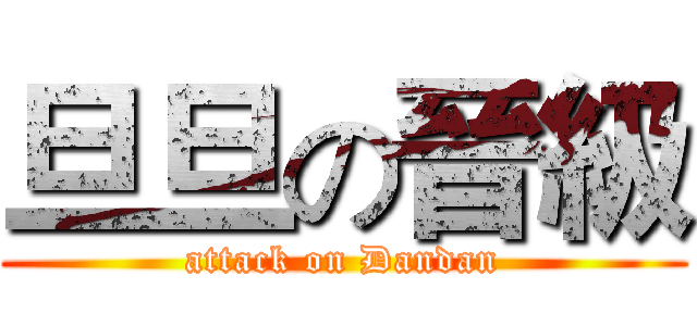 旦旦の晉級 (attack on Dandan)