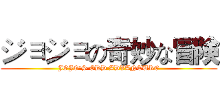 ジョジョの奇妙な冒険 (JOJO'S ODD ADVANTURE)