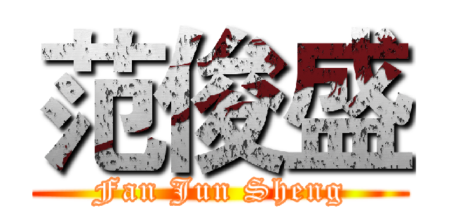 范俊盛 (Fan Jun Sheng)