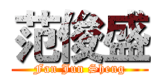 范俊盛 (Fan Jun Sheng)