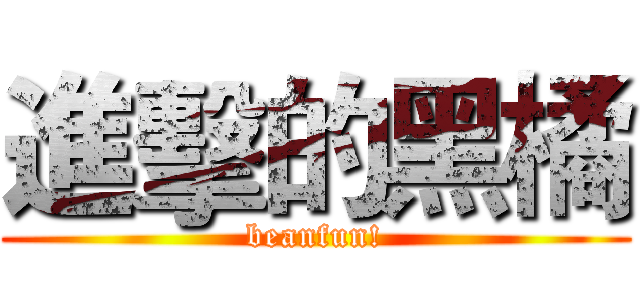 進擊的黑橘 (beanfun!)