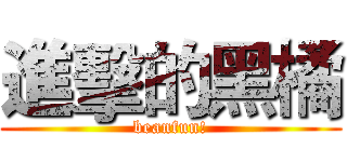 進擊的黑橘 (beanfun!)