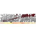 進擊的黑橘 (beanfun!)