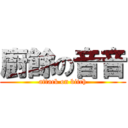 廚餘の音音 (attack on bitch)