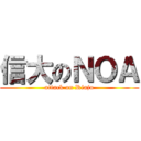 信大のＮＯＡ (attack on Riaju)