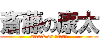 斎藤の康太 (attack on titan)