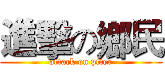 進擊の鄉民 (attack on ptter)