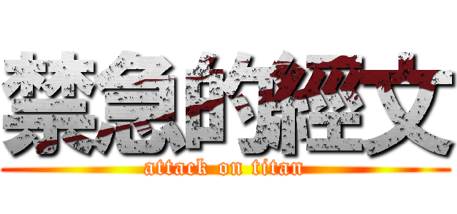 禁急的經文 (attack on titan)