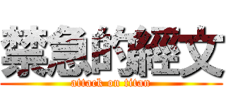 禁急的經文 (attack on titan)