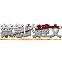 禁急的經文 (attack on titan)