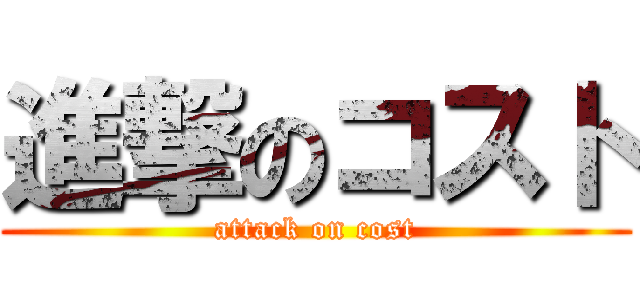進撃のコスト (attack on cost)