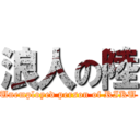 浪人の陸 (Unemployed person of RIKU)