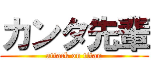 カンタ先輩 (attack on titan)