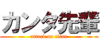 カンタ先輩 (attack on titan)