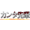 カンタ先輩 (attack on titan)