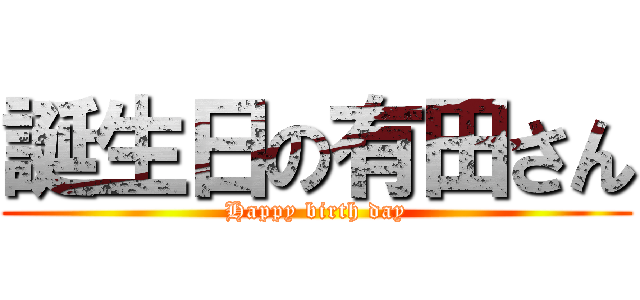 誕生日の有田さん (Happy birth day)