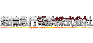 想情急行電鉄株式会社 (Sojo Express Electric Railway)