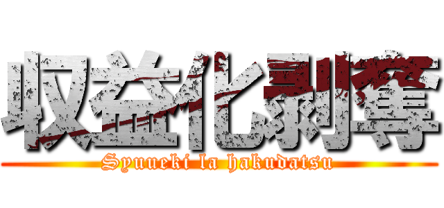 収益化剥奪 (Syuueki la hakudatsu)