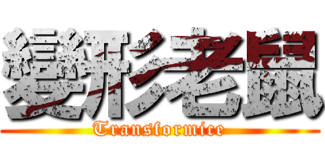 變形老鼠 (Transformice)