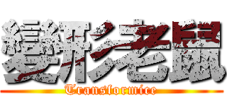 變形老鼠 (Transformice)