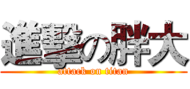 進擊の胖大 (attack on titan)