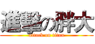 進擊の胖大 (attack on titan)