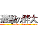 進擊の胖大 (attack on titan)