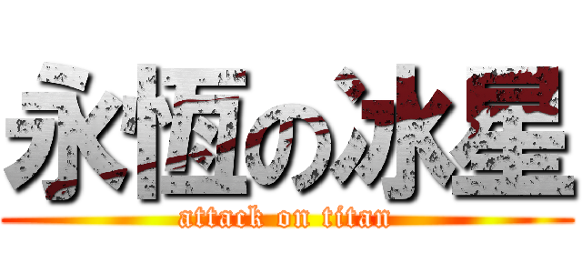 永恆の冰星 (attack on titan)