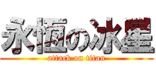 永恆の冰星 (attack on titan)