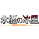 永恆の冰星 (attack on titan)