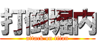 打倒堀内 (attack on titan)