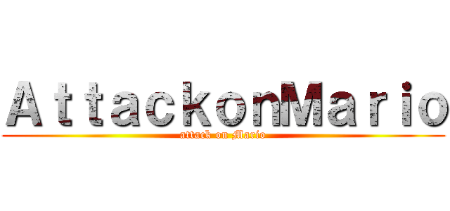 ＡｔｔａｃｋｏｎＭａｒｉｏ (attack on Mario)