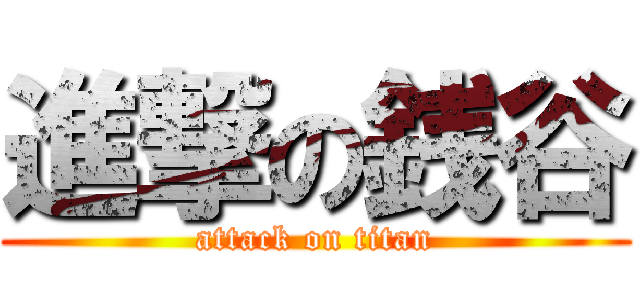 進撃の銭谷 (attack on titan)