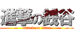 進撃の銭谷 (attack on titan)