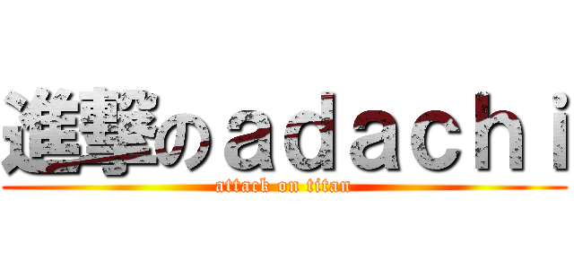 進撃のａｄａｃｈｉ (attack on titan)