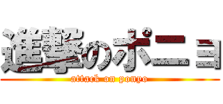 進撃のポニョ (attack on ponyo)