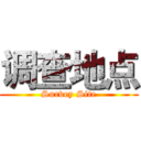 调查地点 (Survey Site)