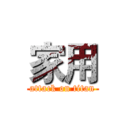 家用 (attack on titan)