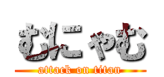 むにゃむ (attack on titan)