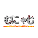 むにゃむ (attack on titan)