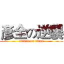 彥全の逆襲 (attack on titan)