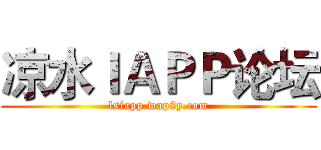 凉水ＩＡＰＰ论坛 (lsiapp.wap8y.com)